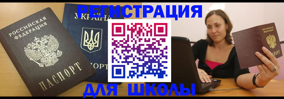 временная регистрация для школы в Усть-Куте